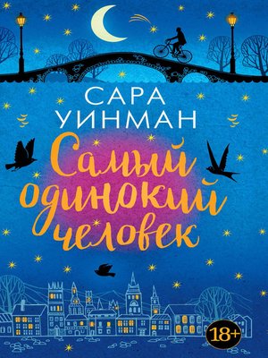 cover image of Самый одинокий человек
